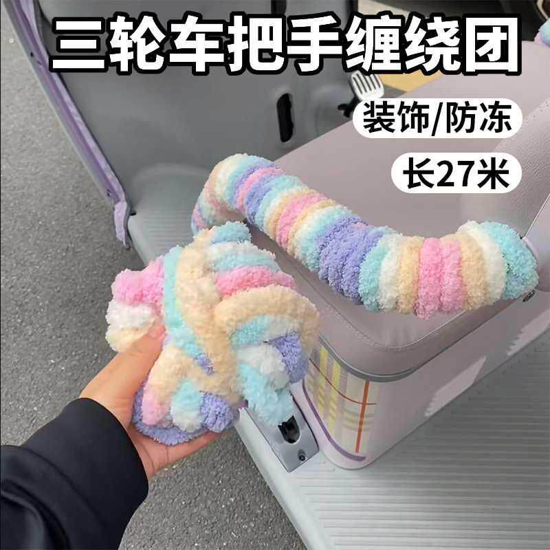 电动车三轮车扶手把手缠绕团毛绒防冻装饰改造保护套通用长27米