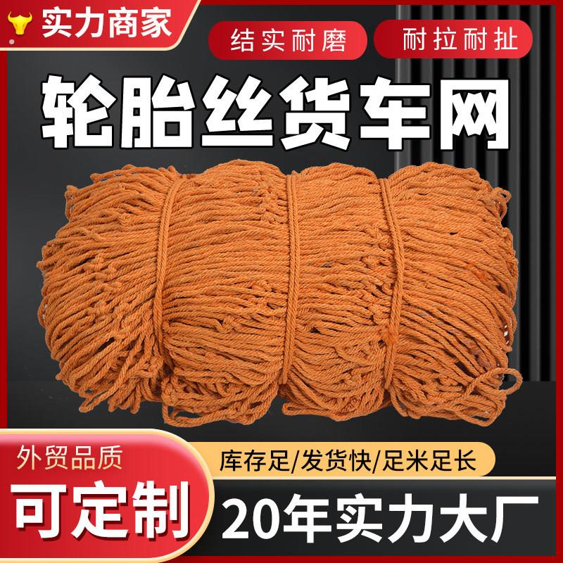 货车网绳网罩耐磨轮胎线封车盖网尼龙网轮胎丝网大棚防风篷布网兜