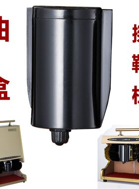 擦鞋机配件 擦鞋机油盒 全自动擦鞋机油盒油杯 放油盒擦鞋机 鞋油