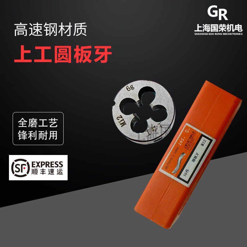 上工圆板牙3/4/5/6/8/10/12/14/16/18/20/22/24