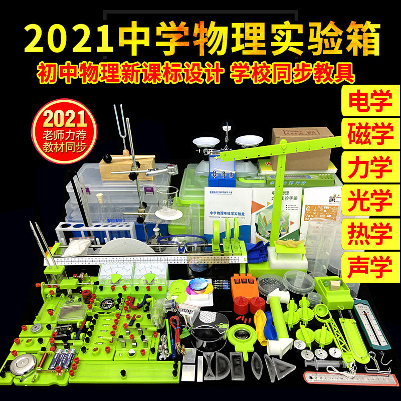 初中物理实验器材全套电学光学力学磁学声学热学初中生物理实验箱