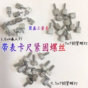 带表卡尺紧固螺丝高度尺锁紧螺钉固定螺钉游标深度尺螺丝成量配件