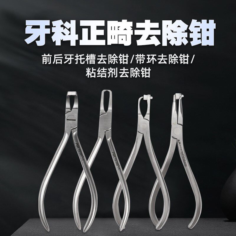 巴基斯坦AR正畸器械带环去除钳 前牙托槽去除钳后牙 粘接剂去除钳