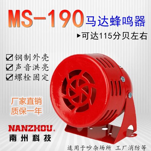 MS-190迷你马达报警器220V风螺12V金属壳警报器24V喇叭浙江南州洲