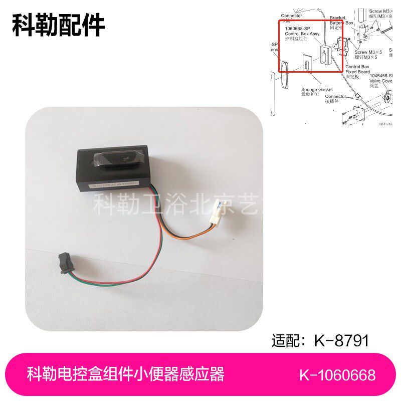 1060668-SP电控盒组件科勒小便器感应器8791二次冲水维修配件现货