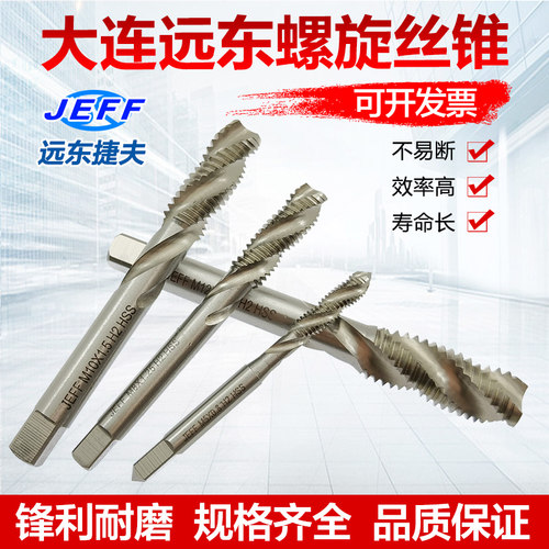 螺旋丝锥大连远东JEFF捷夫机用丝锥高速钢HSS-M2机用丝攻白色耐磨