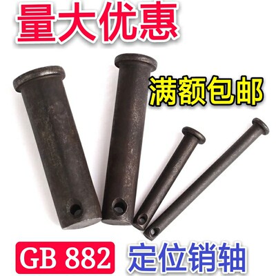 平头带孔销定位销销钉GB882销轴B型销子M8x16x20x25x30x35x10-100
