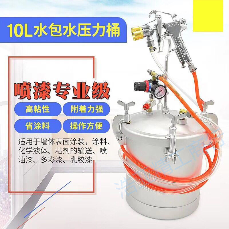 10升水包水多彩喷漆枪大理石涂料压力桶乳胶漆喷涂外墙油漆喷枪