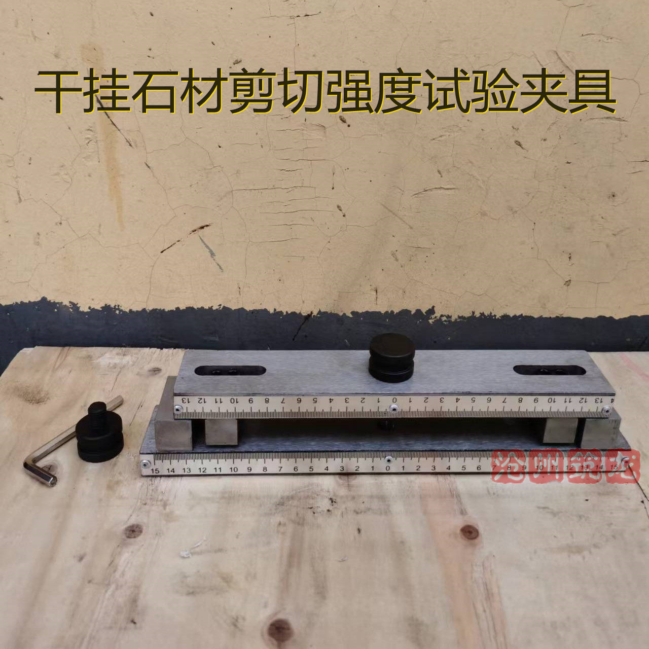 干挂石材剪切强度试验夹具天然饰面上下支架装置仪器标准JC 830.1