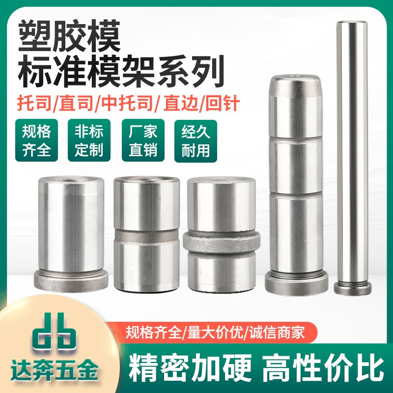 龙记标准标准模架专用精密塑胶模导柱导套直边托司中托司模具配件