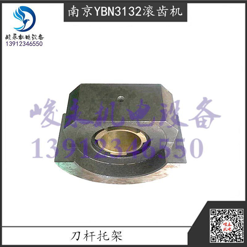 南京金菱高速滚齿机配件YBN3132 YBN3150 刀杆托架 铜套 元宝支架