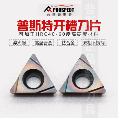 中国普斯特数控刀片TPGH110304L P8090U淬火钢/高温合金/钛合金