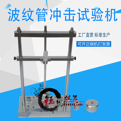塑料波纹管冲击试验仪 聚氯乙烯塑料波纹管冲击试验机 QBT3631-6