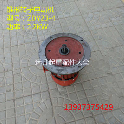 南京起重锥形电机ZDY23-4 2.2KW 法兰直径220/330 起重机行走电机