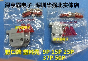 高品质 D-SUB塑料壳 DB9/15/25/26/37/50P/62/78P外壳 野口W-ROM