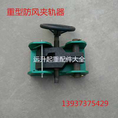 厂家直销大吨位起重机 龙门吊专用方向盘夹轨器 重型防风夹轨器