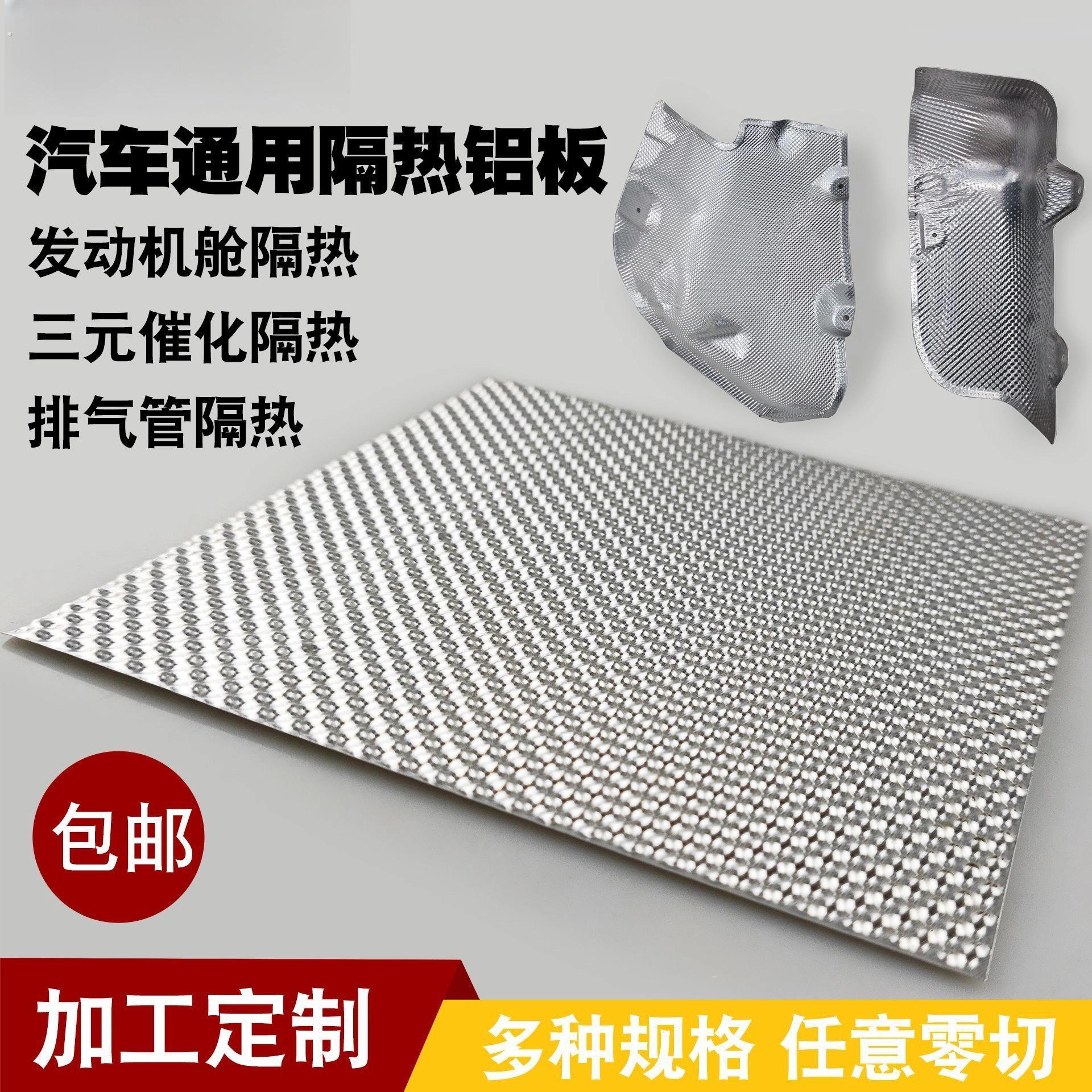 汽车发动机舱底盘消音器排气管尾段后段中段三元催化器隔热铝板