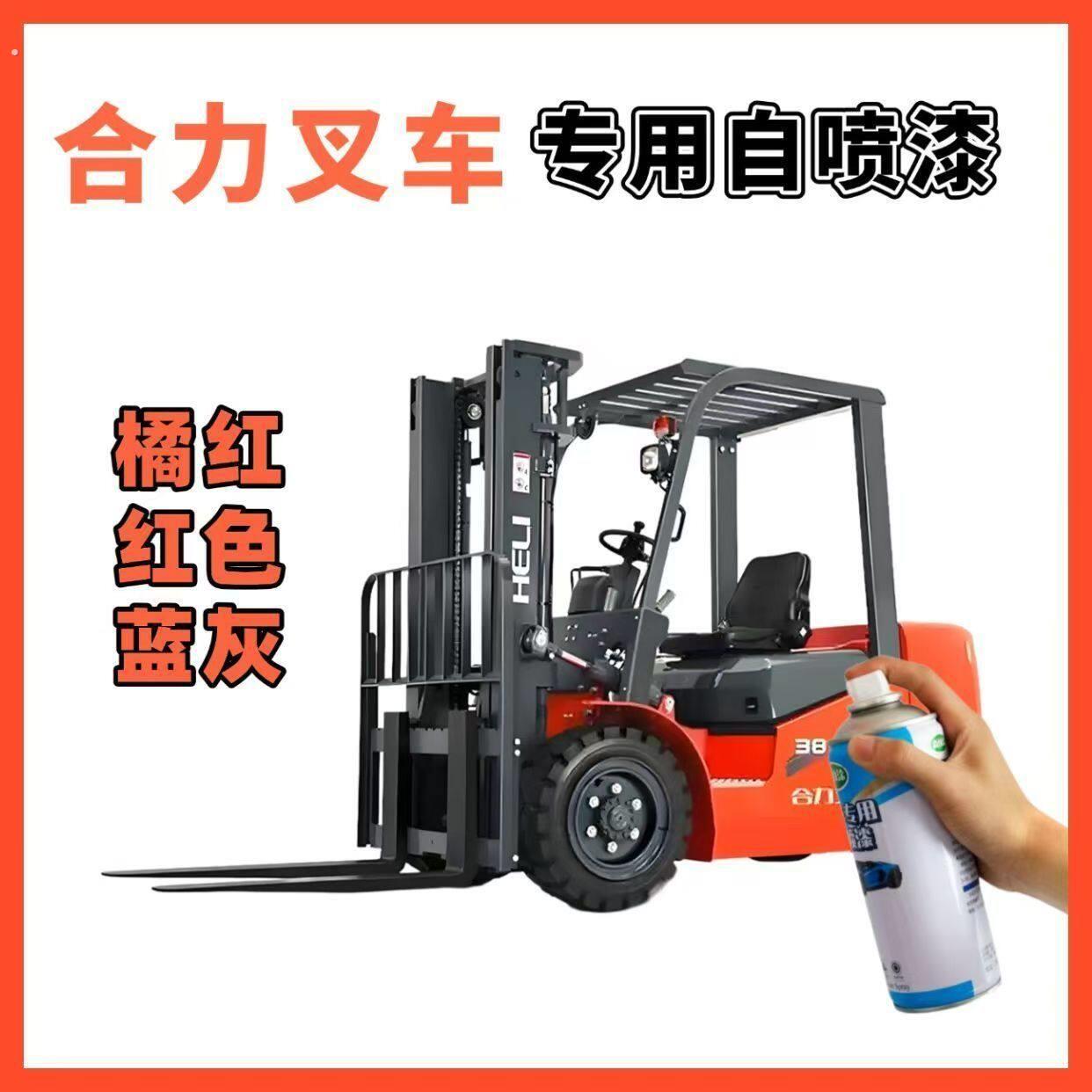 合力叉车专用自喷漆橘红色叉车蓝灰色划痕剐蹭修补漆叉车专用漆