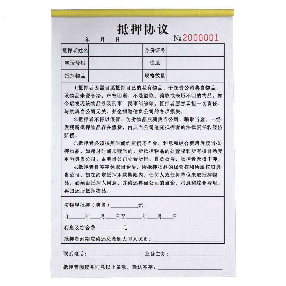 典当公司通用牴押协议当铺估价牴押单藉款合同寄售保管单质押单据