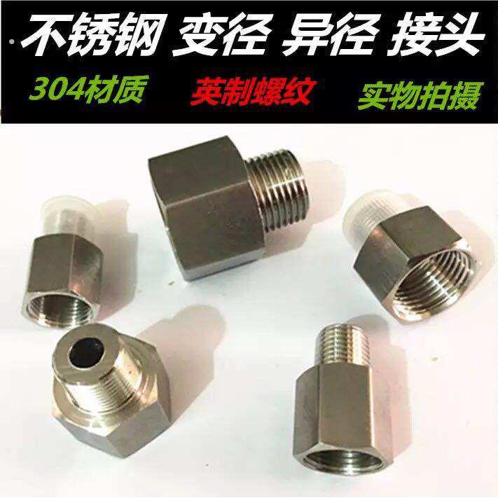 304 不锈钢内外丝接头变径异径内外牙直接1寸变6分转4分转3分2分