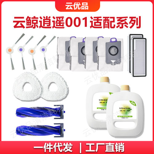适用云鲸逍遥001/J5X/逍遥001MAX扫地机耗材