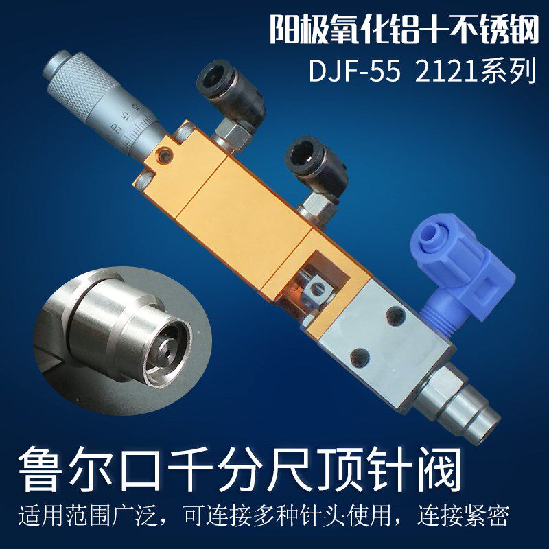 精密单液顶针式点胶阀鲁尔口带千分尺微调点胶阀配件配件DJF-55