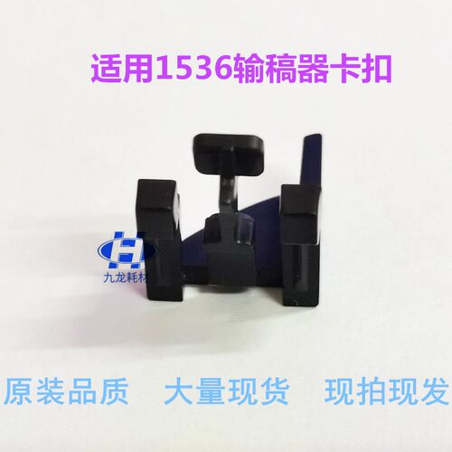 适用HP1536输稿器卡扣 HP1530 1415 276n输稿器卡子HP1536dnf支架