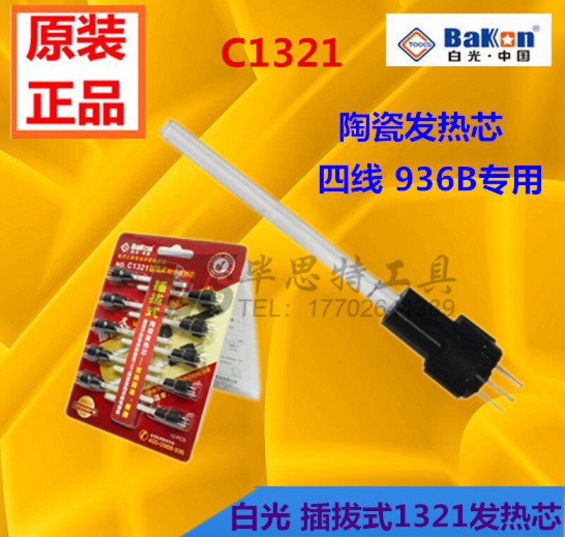 白光SBK936B焊台发热芯907手柄 陶瓷发热芯C1321插拔式烙铁发热芯