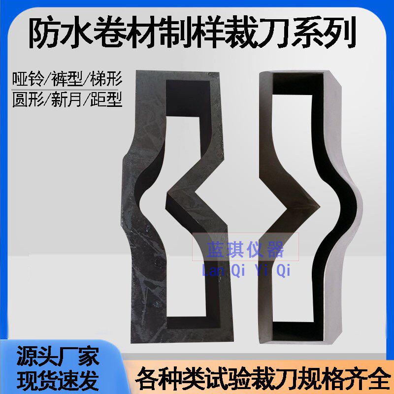 防水卷材直角撕裂裁刀割口器防水卷材撕裂裁刀橡胶裁刀哑铃裁刀