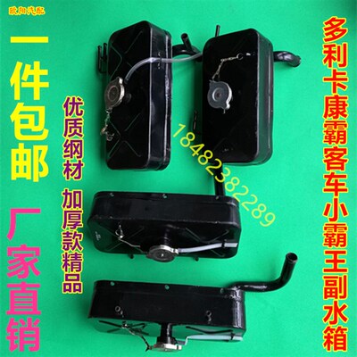 东风多利卡 凯普特  康霸 副水箱 铁小水箱 付水箱