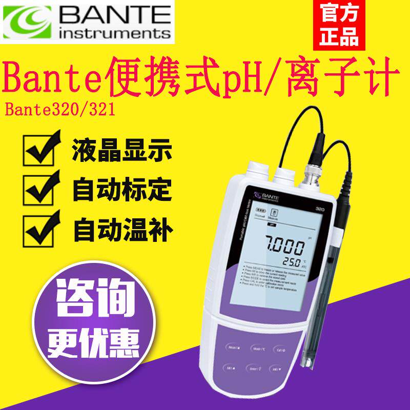 上海般特Bante320/321便携式离子计钠钙钾氟氯银浓度计分析测定仪