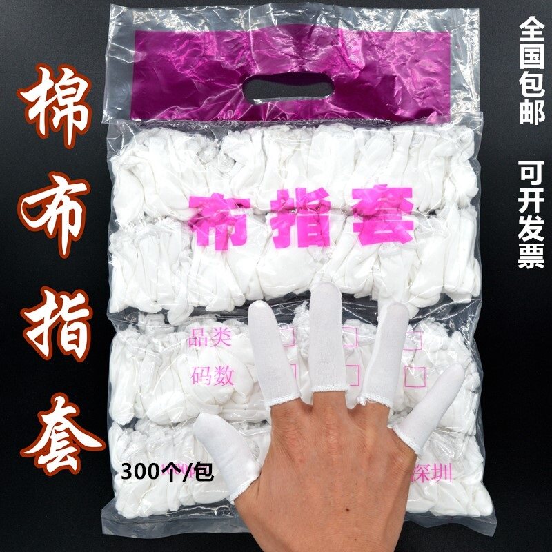 纯棉布手指套加厚防滑耐磨白色全棉汗布劳保指套翻页点钞用手指套