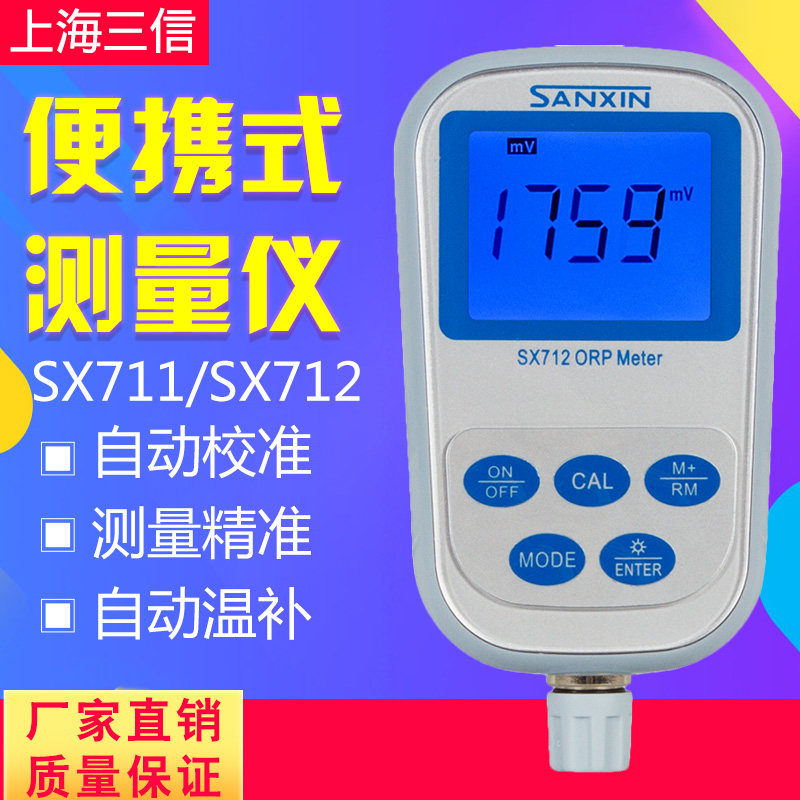 上海三信SX711型pH/mV计 SX712型ORP计