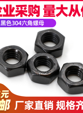 黑色304不锈钢六角螺母螺帽镀锌螺丝帽大全M2M3M4M5M6M8M10-20