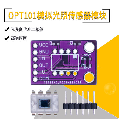 OPT101 模拟 光强度模块 光照传感器模块 单片光电二极管模块