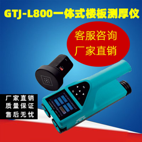 首科GTJ-L800一体式楼板测厚仪楼板厚度仪非金属厚度测试仪