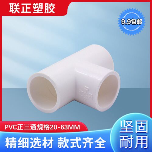 PVC给水管三通 PVC等径三通 正三通 20 25 32 40 50 63 75 90 110