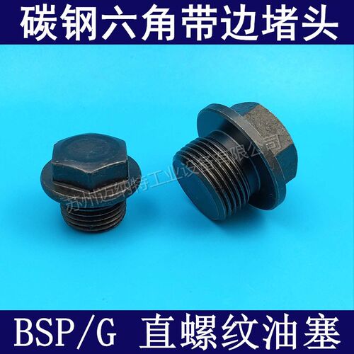 碳钢发黑外六角带边堵头 法兰边堵头 油塞BSP  RP G螺纹高压堵头