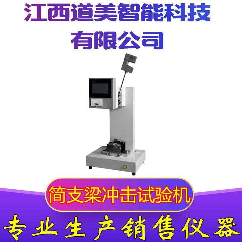 XJJWD-50触摸屏简支梁冲击试验机 多功能塑料测试强度简支梁检测