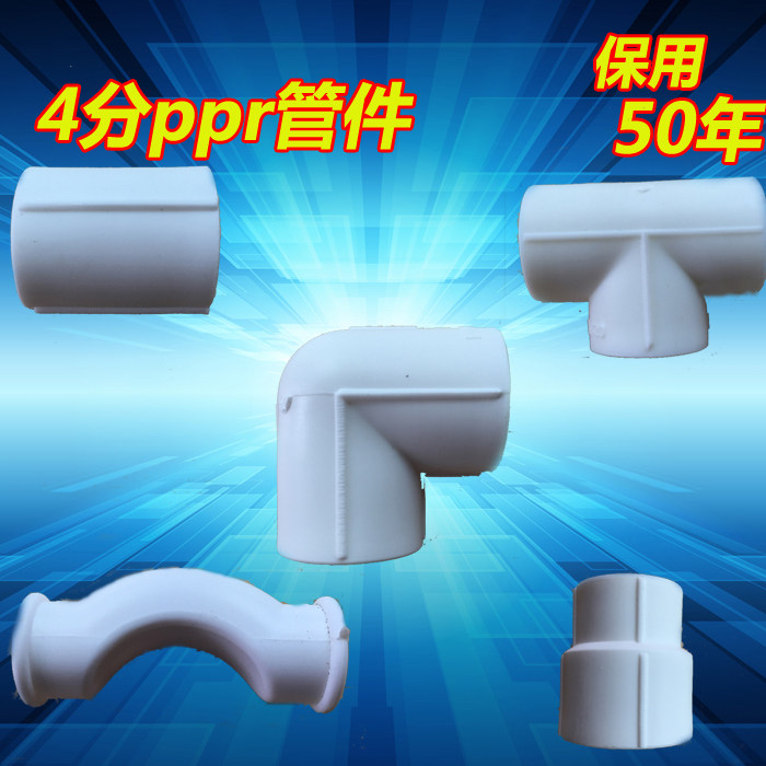 4分d20ppr管件管材ppr直接头 90弯头加厚三通过桥弯 异径接头热熔