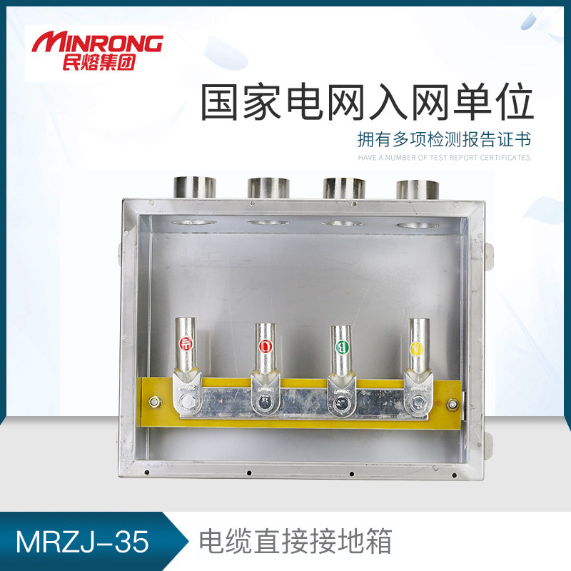 民熔10kv直接接地箱MRZJ-10保护接地箱 交叉互联箱不锈钢35 110kv