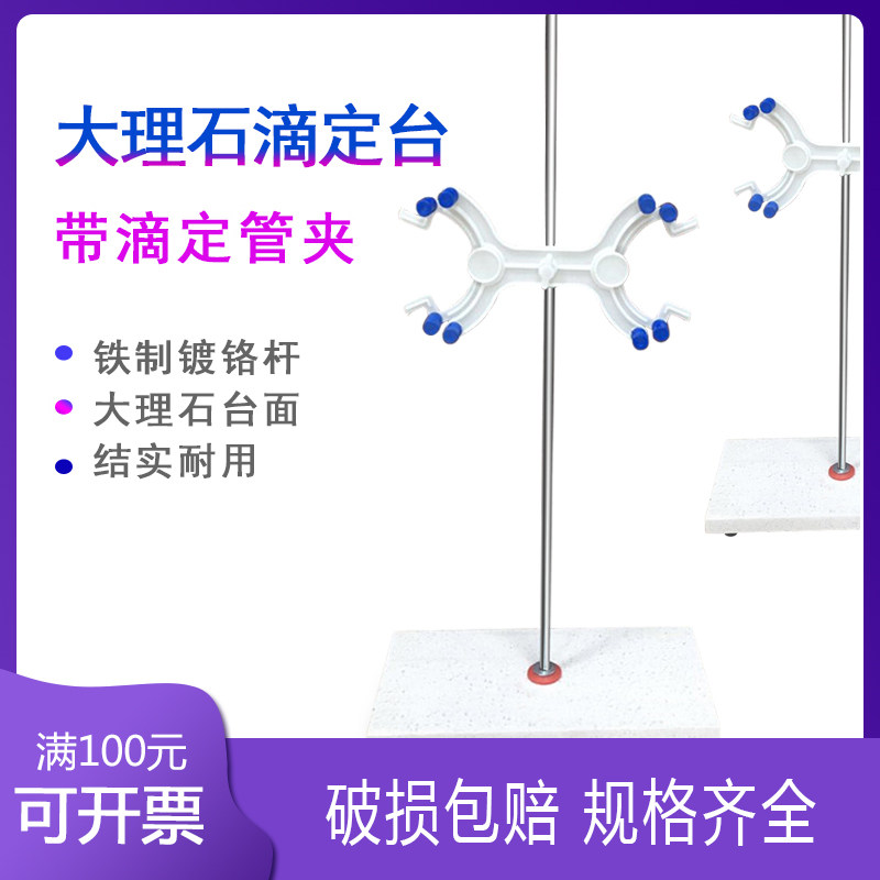 精制大理石滴定台 带镀铬杆 带塑料蝴蝶夹 铁架台 实验室用品耗材