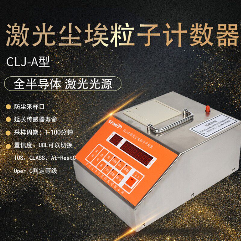 CLJ-E尘埃粒子计数器环境检测仪空气粉尘计算器激光粉尘计数器