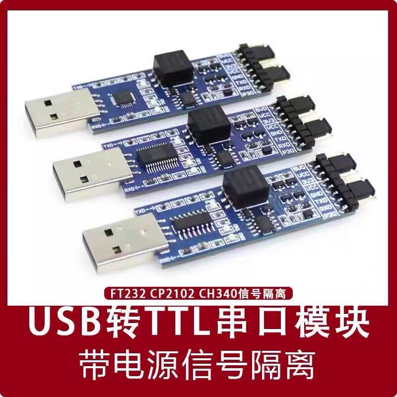 USB转TTL模块 FT232/CP2102/CH340 USB转UART串口模块带信号隔离 - 实物图
