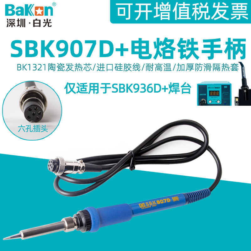 白光SBK936D+恒温焊台907D+电烙铁手柄60W陶瓷发热芯6孔接口配件