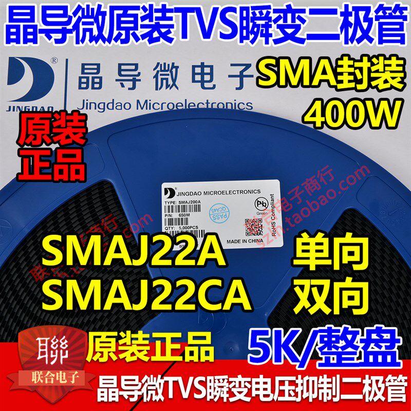 晶导微贴片SMAJ22A单向/SMAJ22CA双向TVS瞬变二极管400W 整盘5K