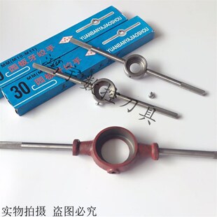 圆板牙扳手 绞手 铰手 圆板牙架 元板牙绞手 圆板牙绞手架 M2-M36