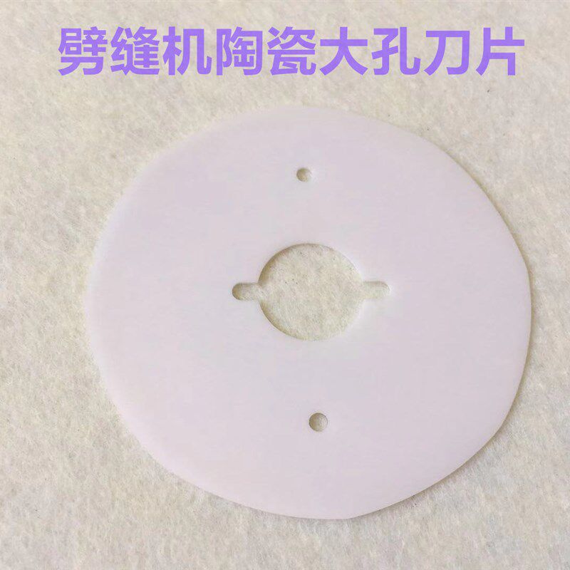 剖缝机70P陶瓷刀片羊绒劈缝机开缝机破缝机刀片纳米陶瓷大孔刀片
