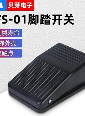 自复位脚踏开关机床控制踏板开关TFS-01脚踩式开关防滑带线