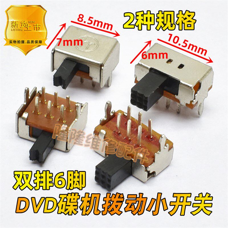 便携式移动DVD影碟机拨动开关双排6脚2挡宝宝故事机电源启动开关